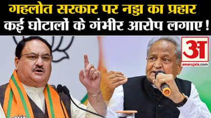 Assembly Election 2023: Nadda attacks Gehlot government, makes serious allegations of many scams!