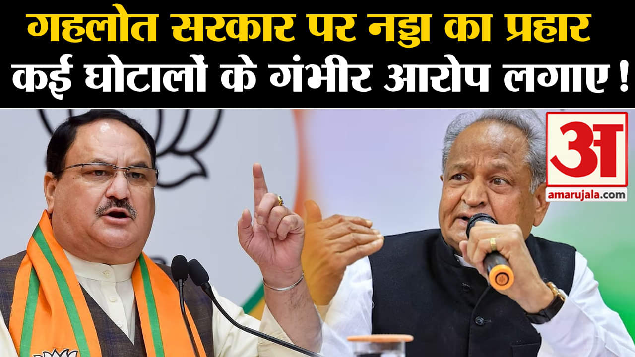 Assembly Election 2023:गहलोत सरकार पर नड्डा का प्रहार कई घोटालों के गंभीर आरोप लगाए!