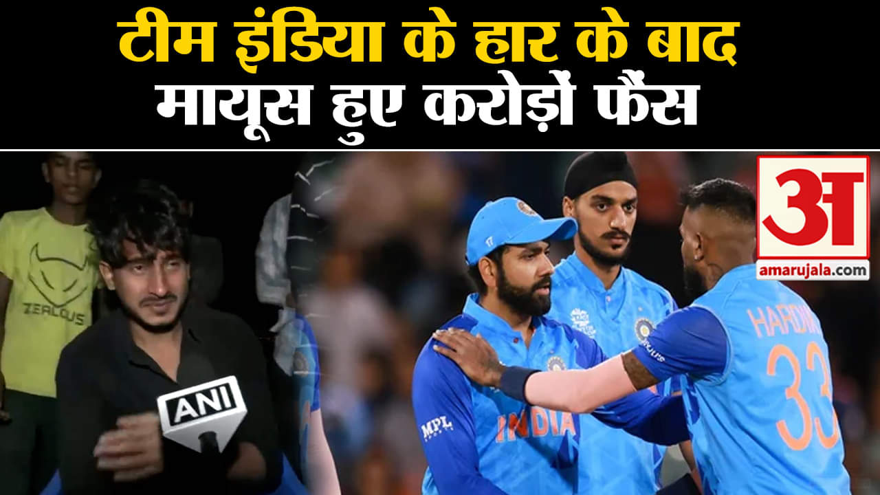 Cricket World Cup 2023 Final:टीम इंडिया के हार के बाद मायूस हुए करोड़ों फैंस जानिए क्या कहा लोगों