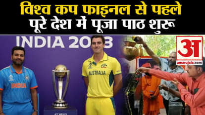 ICC Cricket World Cup 2023 Final: Worship begins across the country before the World Cup final