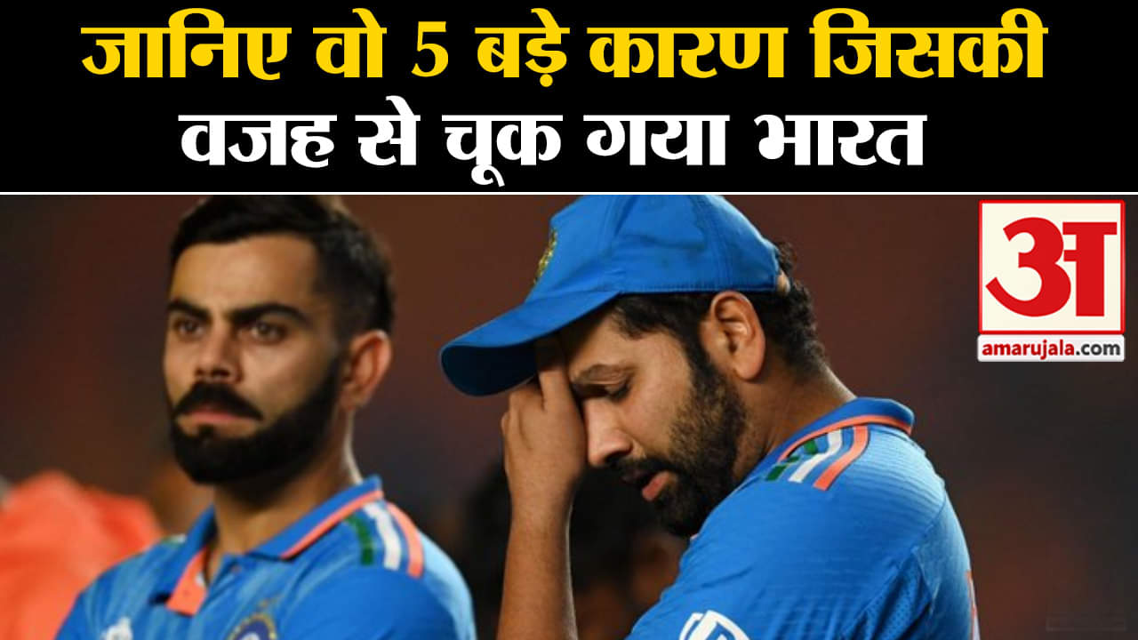 ICC Cricket World Cup 2023 Final:जानिए वो 5 बड़े कारण जिसकी वजह से चूक गया भारत