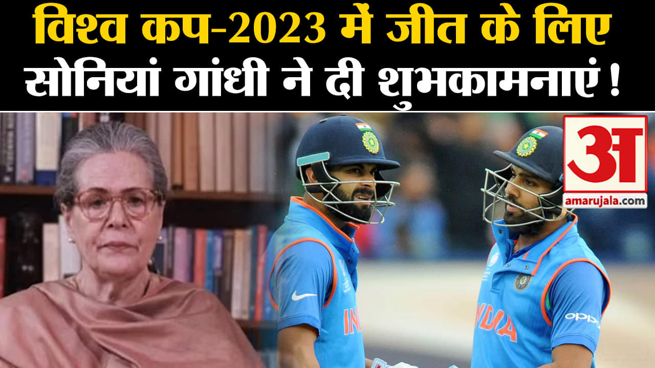 ICC Cricket World Cup 2023 Final:विश्व कप-2023 में जीत के लिए सोनियां गांधी ने दी शुभकामनाएं!