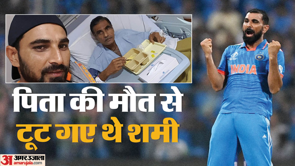 India vs Australia world cup 2023 final Father passion made Mohammed Shami the uncrowned king of swing