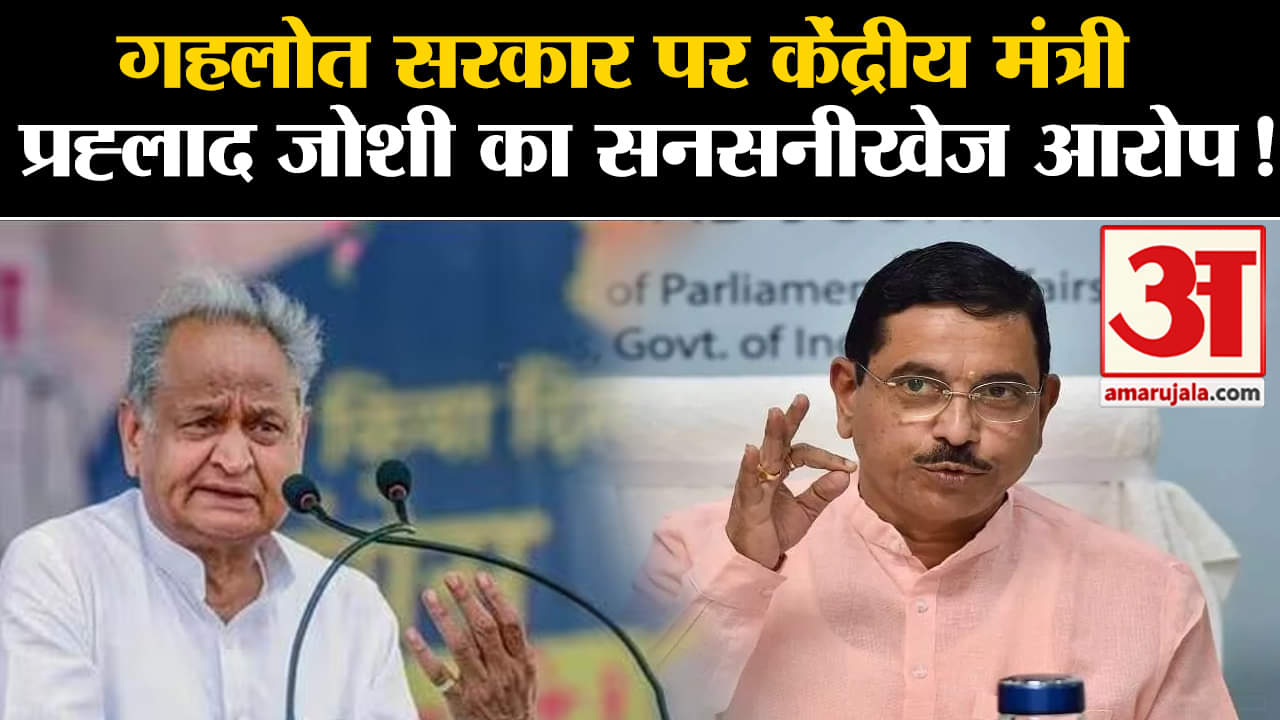 Rajasthan Election 2023:गहलोत सरकार पर केंद्रीय मंत्री प्रह्लाद जोशी का सनसनीखेज आरोप!