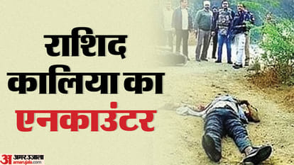 Rashid Kalia Encounter: करीबियों की मुखबिरी से मारा गया कालिया, सूत्रों का दावा- पत्नी के मार्फत बुलाया था Rashid Kalia was killed due to the information given by close ones, he was called through his wife