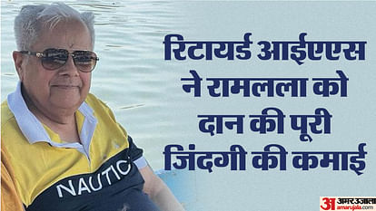 अयोध्या: रिटायर्ड आईएएस ने राम मंदिर को दान की अपनी पूरी जिंदगी की कमाई, रामलला को सौंपी इतनी संपत्ति Ayodhya Ram Mandir Retired IAS Donated His Entire Life's Earnings To Ram Temple News in Hindi