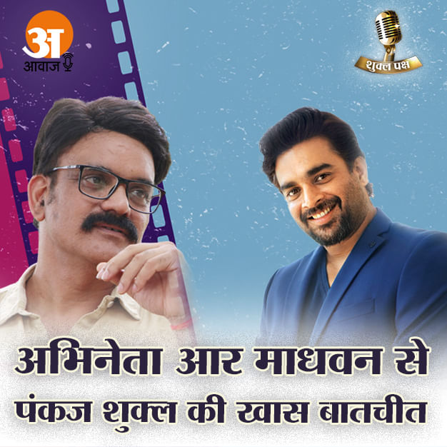 Shukla Paksha: Listen to many interesting stories from famous actor R Madhavan about his life and film world.