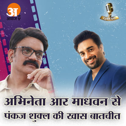 शुक्ल पक्ष: सुनिए मशहूर अभिनेता आर माधवन से उनकी जिंदगी और फिल्मी दुनिया के कई रोचक किस्से