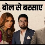 पाक सेलेब्स
