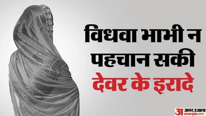 विधवा भाभी का जिस्म ही नहीं भरोसा भी नोचा: दो साल तक देवर ने बनाए संबंध, पीड़िता बोली- इस वजह से सहती रही सब Brother In Law Misdeed Widowed Sister In Law For two years In agra