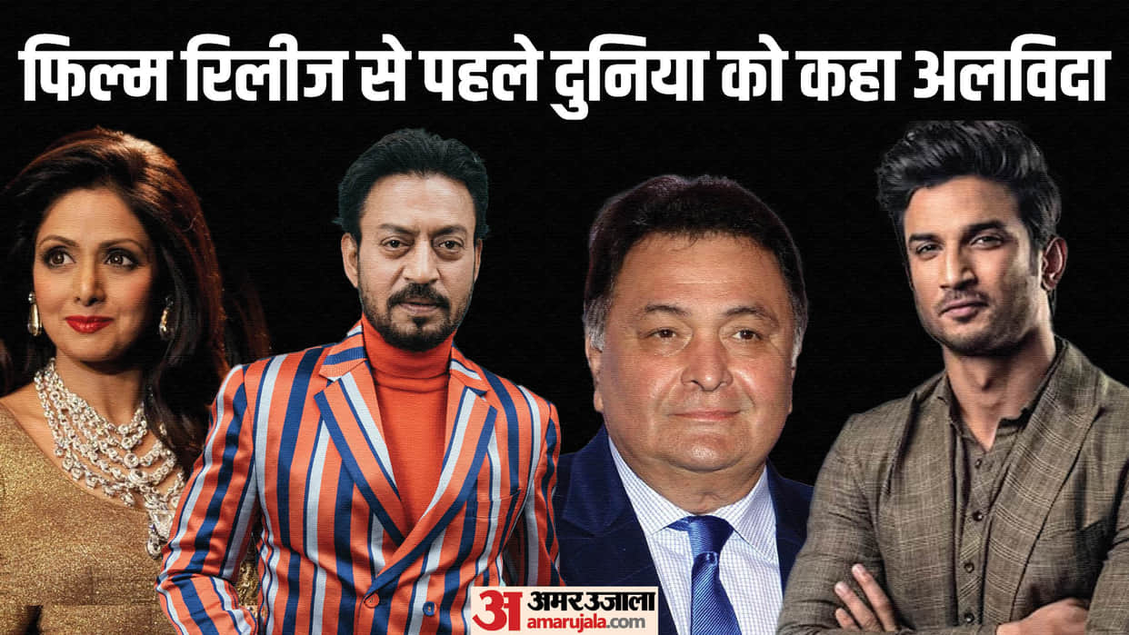 Actors Could Not Watch Their Last Movies Sushant Singh Rajput Satish kaushik Sridevi Irrfan Khan Rishi Kapoor
