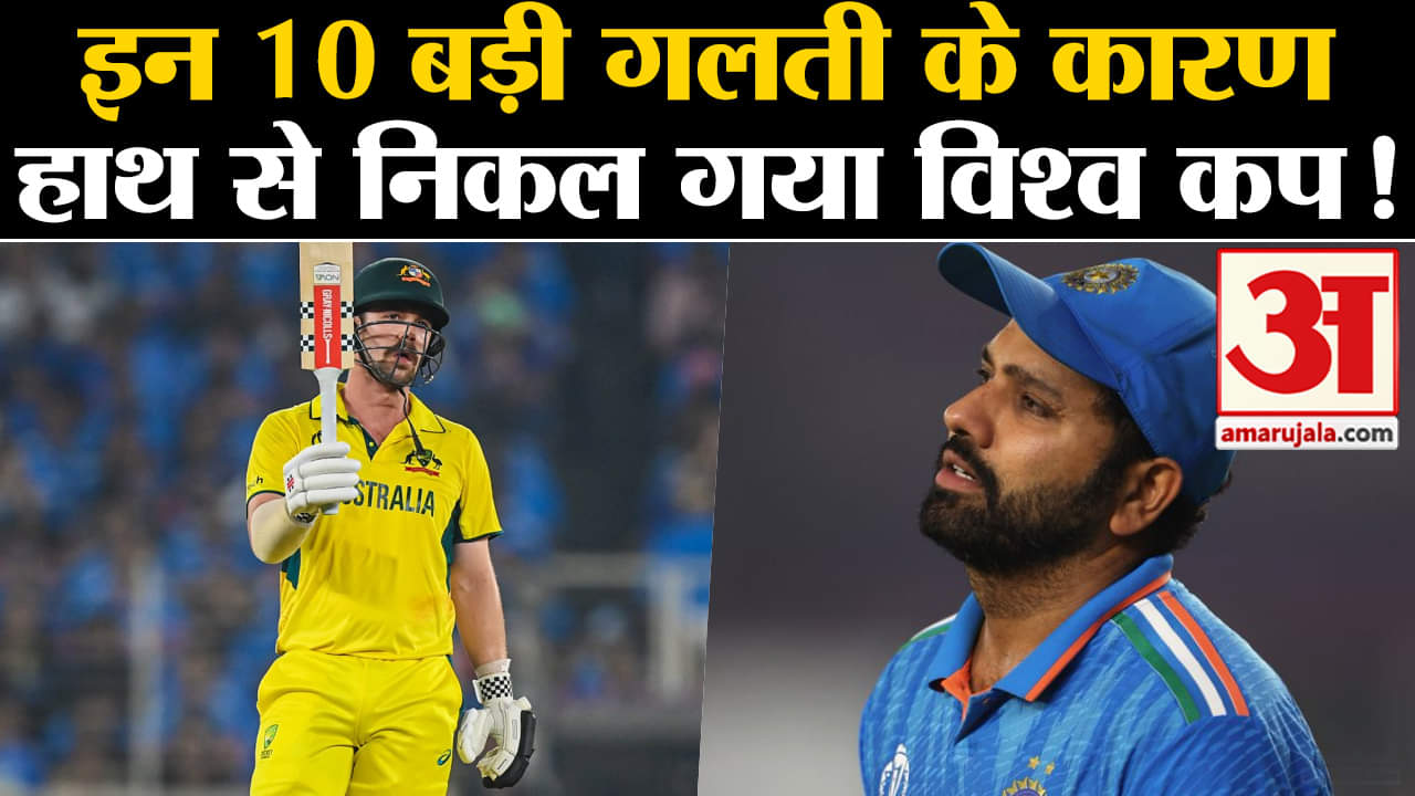 Cricket World Cup 2023 Final:इन 10 बड़ी गलती के कारण हाथ से निकल गया विश्व कप!
