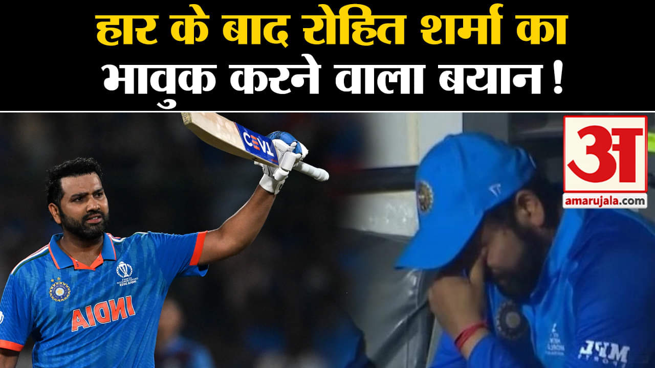Cricket World Cup 2023 Final:विश्व कप में हार के बाद रोहित शर्मा का भावुक कर देने वाला बयान!