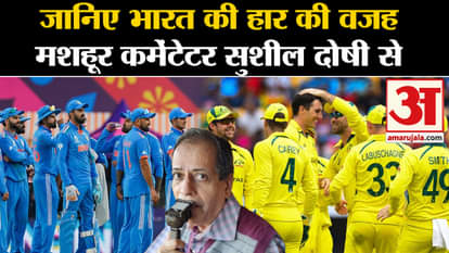 Cricket World Cup 2023 Final: Know the reason for India's defeat from famous commentator Sushil Doshi