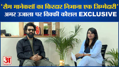 Vicky Kaushal: Actor Vicky Kaushal's special conversation with Amar Uajla on Sam Bahadur