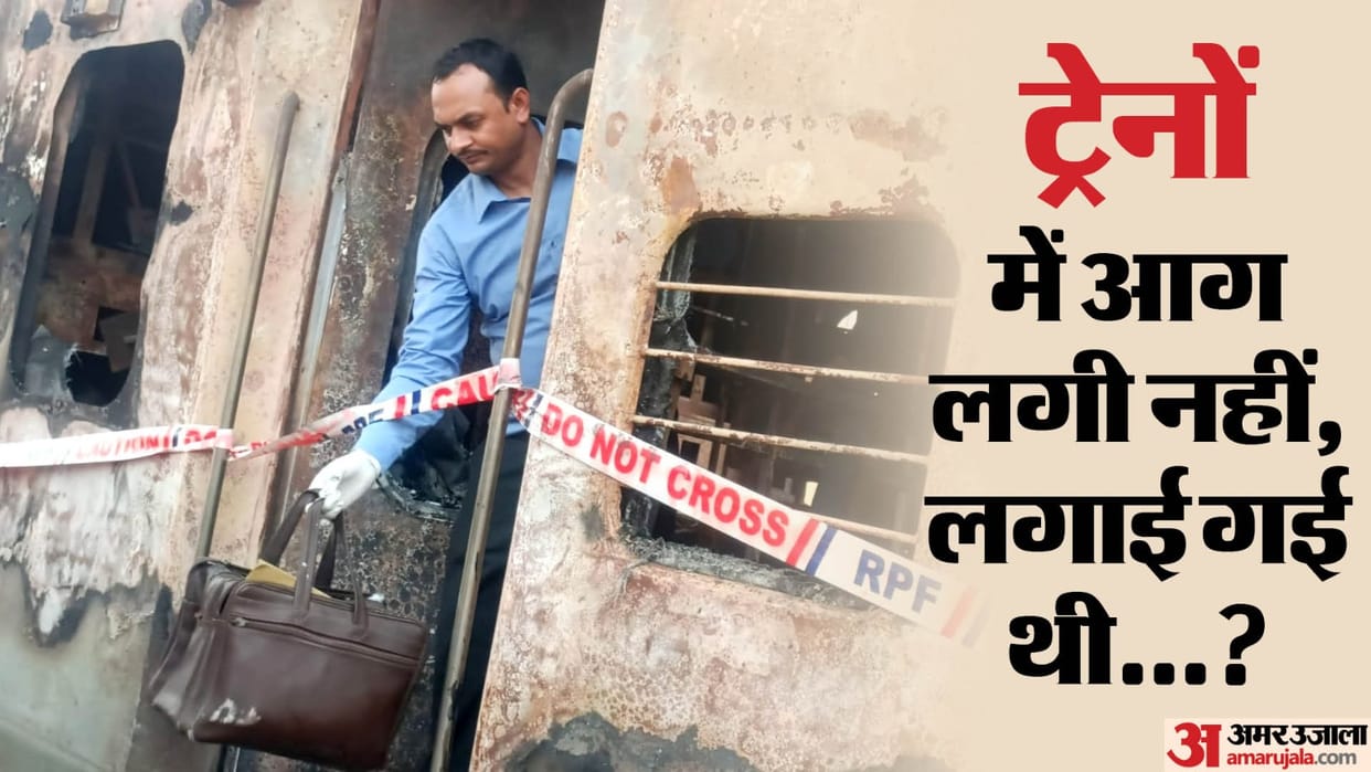 In the investigation of fire in New Delhi Darbhanga Clone Express and Vaishali Express forensic team took samp