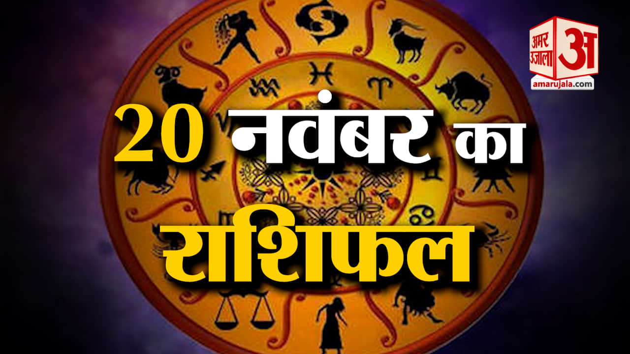 Horoscope 20 November 2023:देखिए क्या कहती है आपकी राशि |Aaj Ka Rashifal| Horoscope Today|Amar Ujala