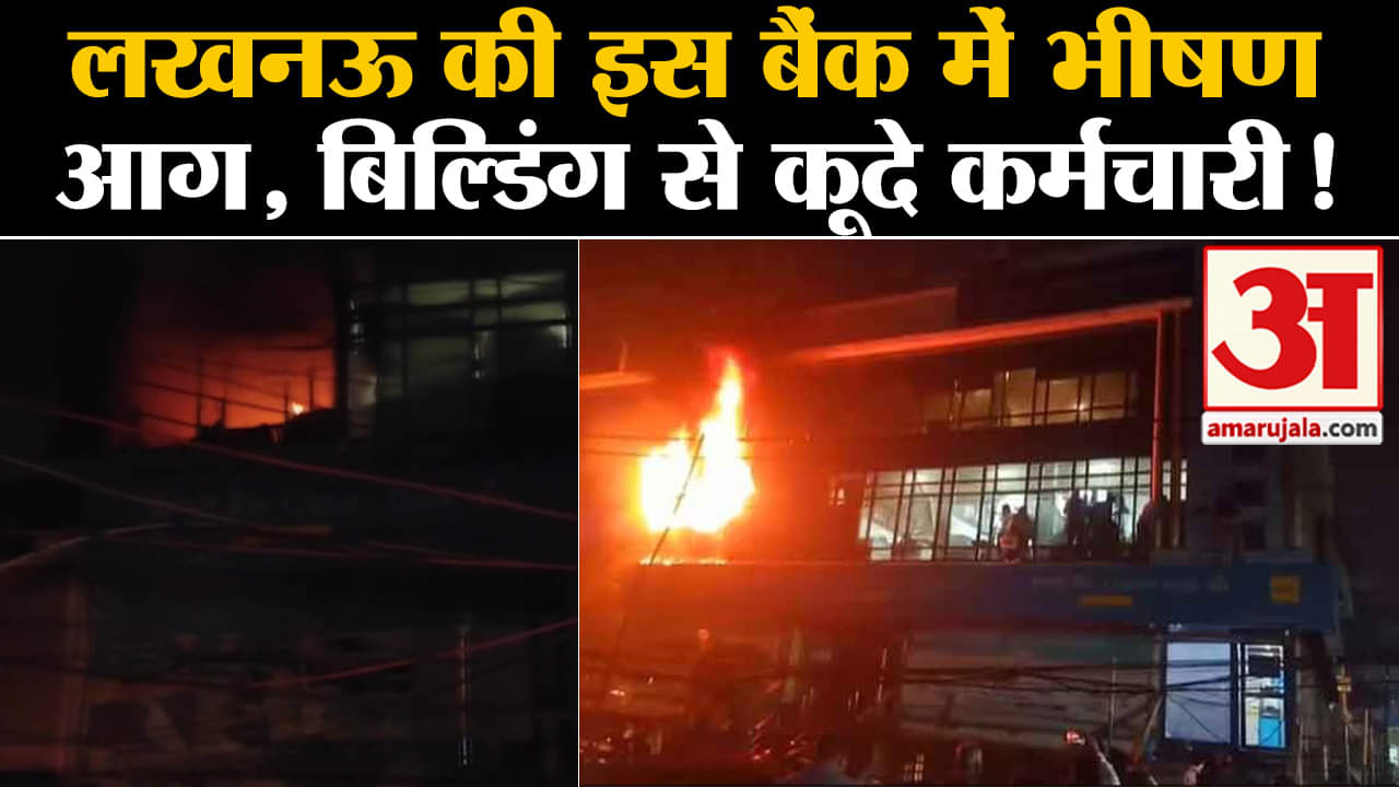 लखनऊ फायर