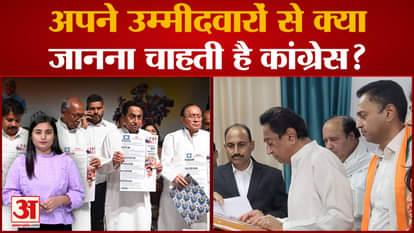 MP Election 2023: Congress party in action, what does it want to know from its candidates by sending the notic