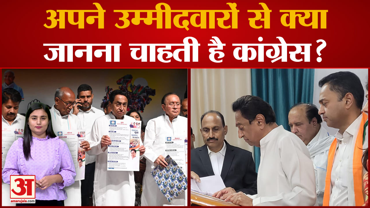 MP Election 2023: एक्शन में कांग्रेस पार्टी, अपने उम्मीदवारों को नोटिस भेज क्या जानना चाहती है ?