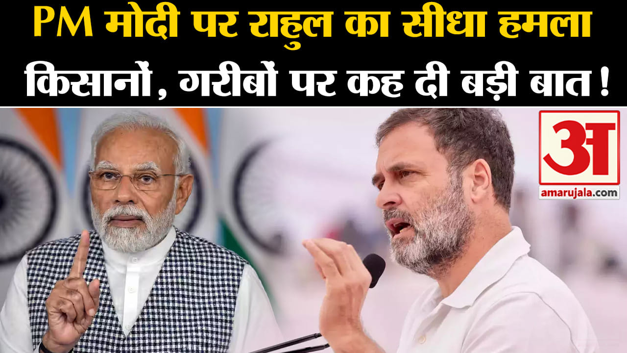 Rajasthan Election 2023 : PM मोदी पर राहुल का सीधा हमला किसानों, गरीबों पर कह दी बड़ी बात!