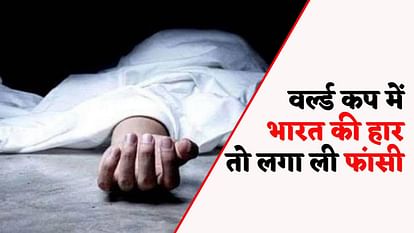 World Cup Final: भारत की हार से दुखी ओडिशा के युवक ने छत पर दी जान, बंगाल के 23 साल के लड़के ने लगा ली फांसी two suicide in West Bengal and Odisha after India loss in World Cup final 2023