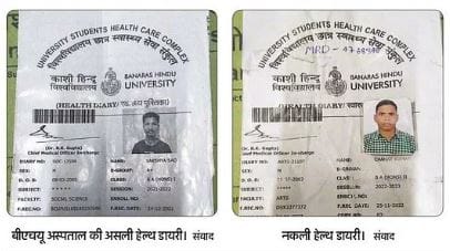BHU Hospital: Middlemen are getting treatment by posing as teachers and students, clone copy of health diary