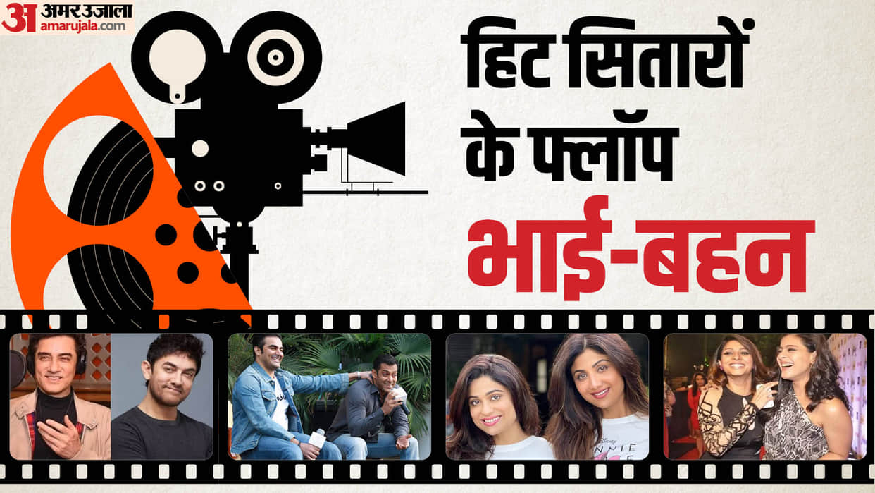 Bollywood Celebs Sibling That Flopped in Film Industry Tanishaa Mukerji Shamita Shetty Arbaaz Khan