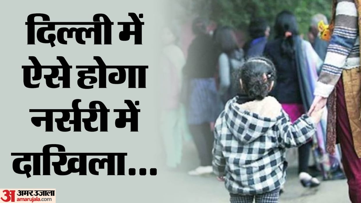 Nursery admission process will start in Delhi from November 23 schools released criteria