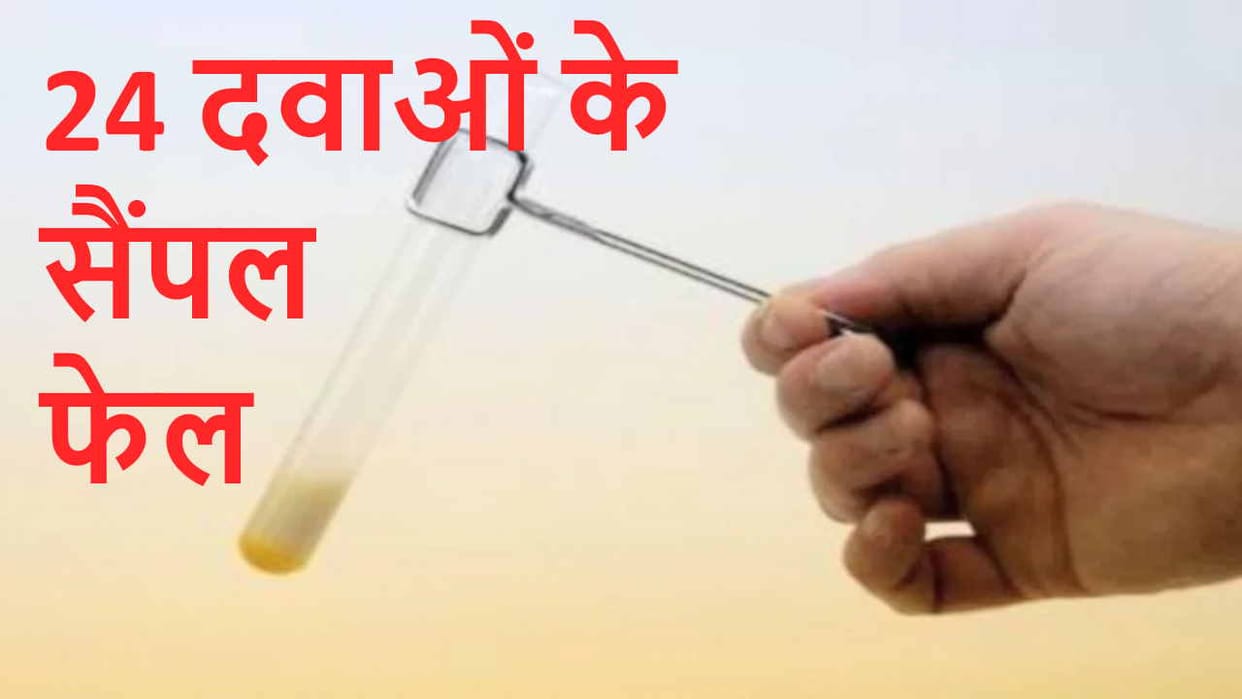 Samples of 24 medicines made in Himachal failed, market recalled the stock
