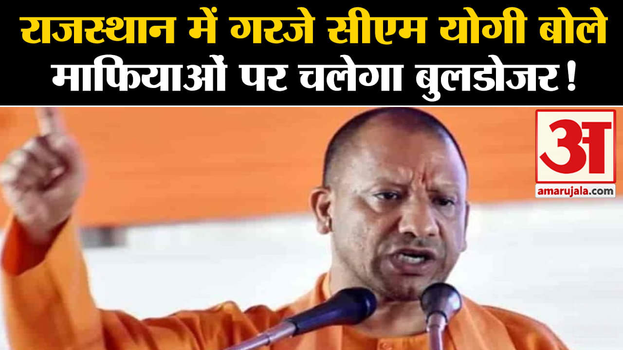 Rajasthan Election 2023:राजस्थान में गरजे सीएम योगी आदित्यनाथ बोले माफियाओं पर चलेगा बुलडोजर!