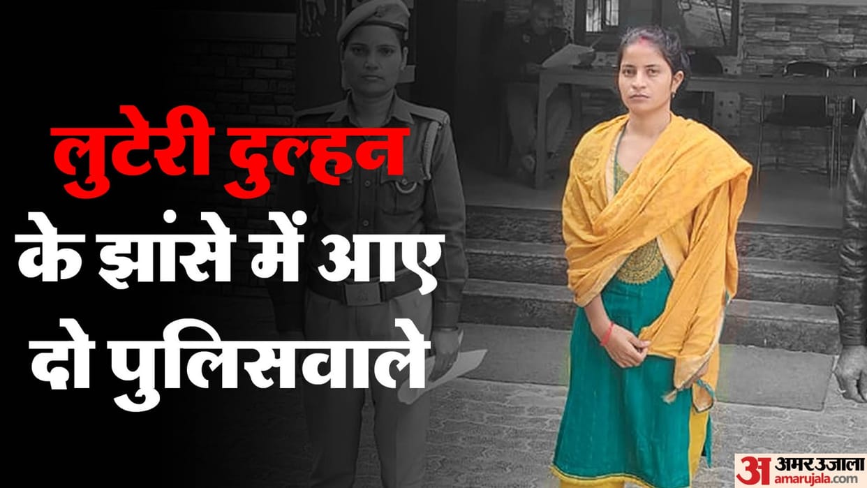 Kanpur police arrested another robber bride