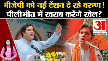 UP Politics: Will Varun Gandhi spoil BJP's game in Pilibhit?