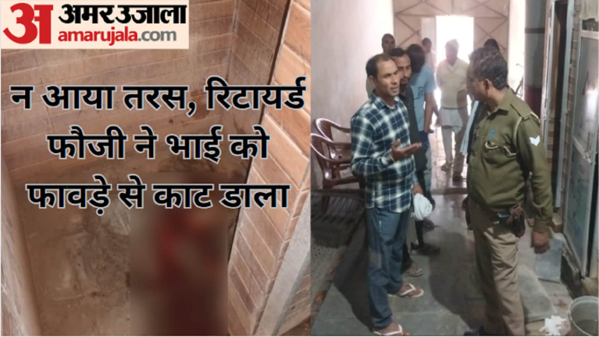 Baghpat : A retired soldier brutally murdered his younger brother and see photos