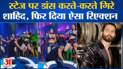 Shahid Kapoor fell while dancing on stage, then gave such a reaction l Shilpa Shetty