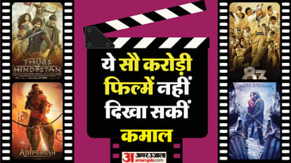 इन सौ करोड़ी फिल्मों का बॉक्स ऑफिस पर बुरा हाल