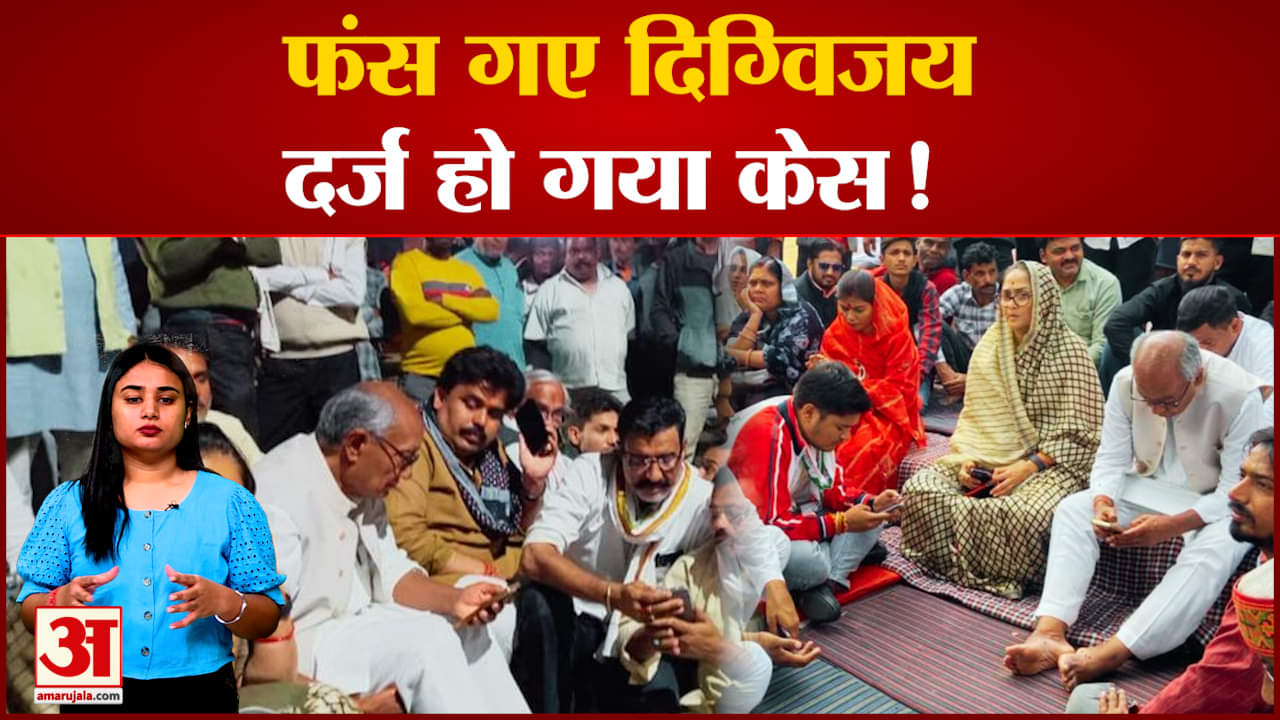 MP Election 2023: Digvijaya Singh की बढ़ी मुश्किलें, देखिए किस मामले में दर्ज हुआ केस !