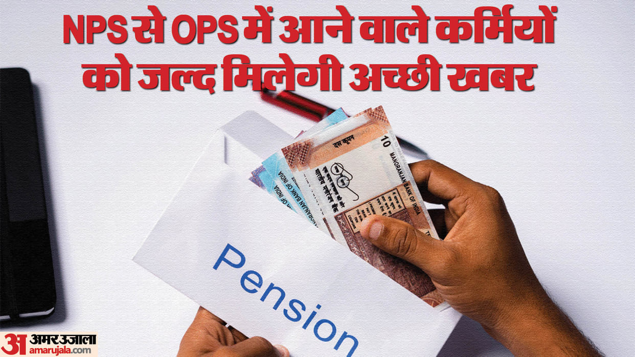 Old pension files speed up in Central government, These personnel-officers will come from NPS to OPS in 8 days