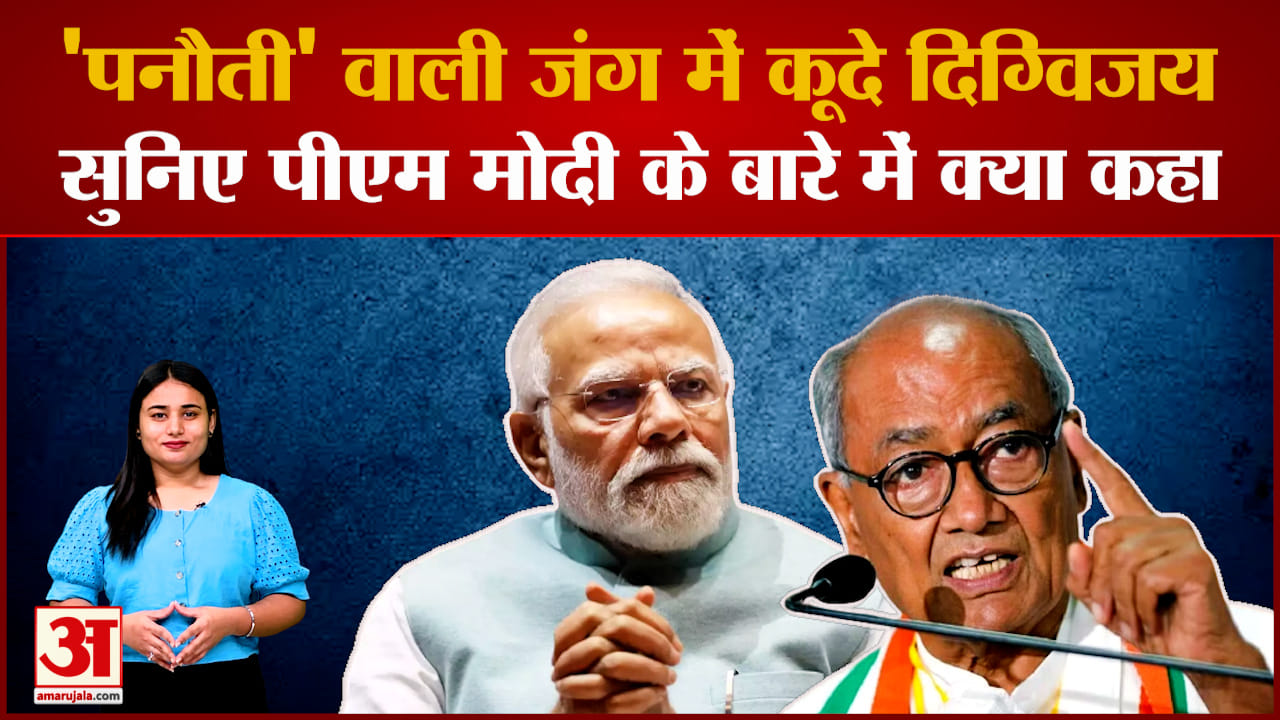 Panoti Controversy: 'पनौती' वाली जंग में कूदे Digvijaya Singh, PM Modi के बार में कह दी ये बात
