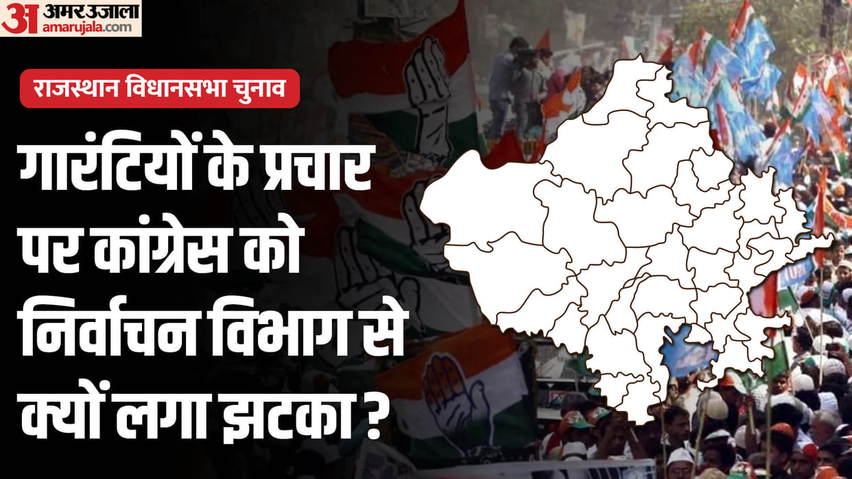 Rajasthan Election Department bans advertisement of seven guarantees of Congress
