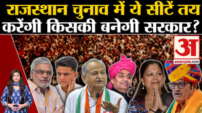 seats will decide whose government will be formed in Rajasthan elections?