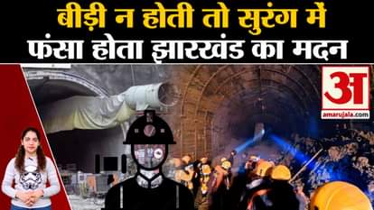 Uttarkashi Tunnel Rescue: 5 minutes beedi break saved the life of Madan Singh, resident of Jharkhand