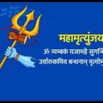 Mahamrityunjay Mantra: महामृत्युंजय मंत्र की उत्पत्ति कैसे हुई ?
