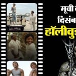 दिसंबर में दस्तक देंगी ये हॉलीवुड फिल्में