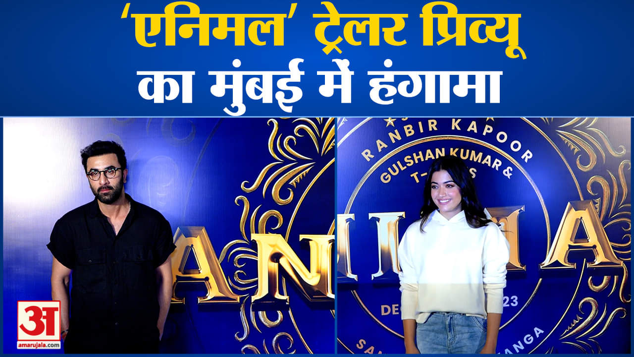 एनिमल ट्रेलर