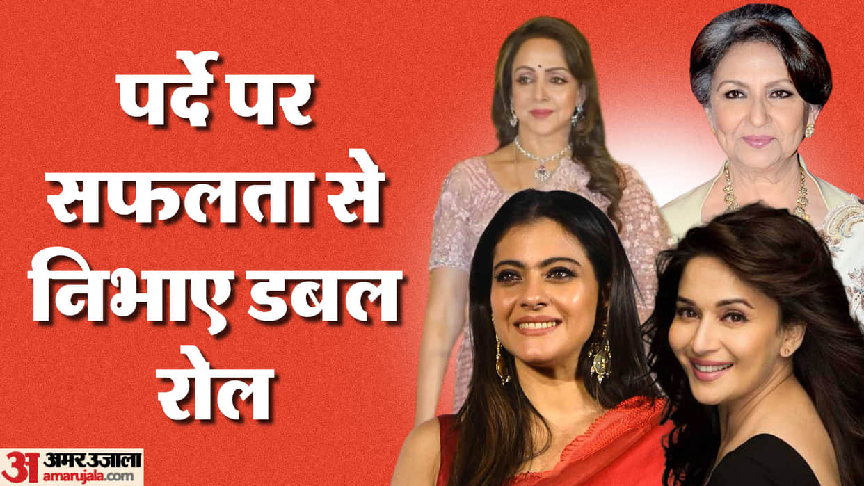 These Actresses Have Played Double Role On Screen Kajol Madhuri Dixit Sharmila Tagore Hema Malini
