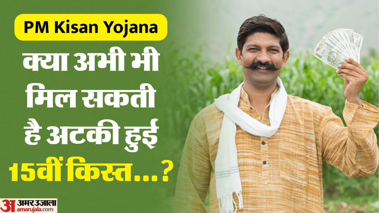 PM Kisan Samman Nidhi Yojana: Can farmers still get the pending 15th installment