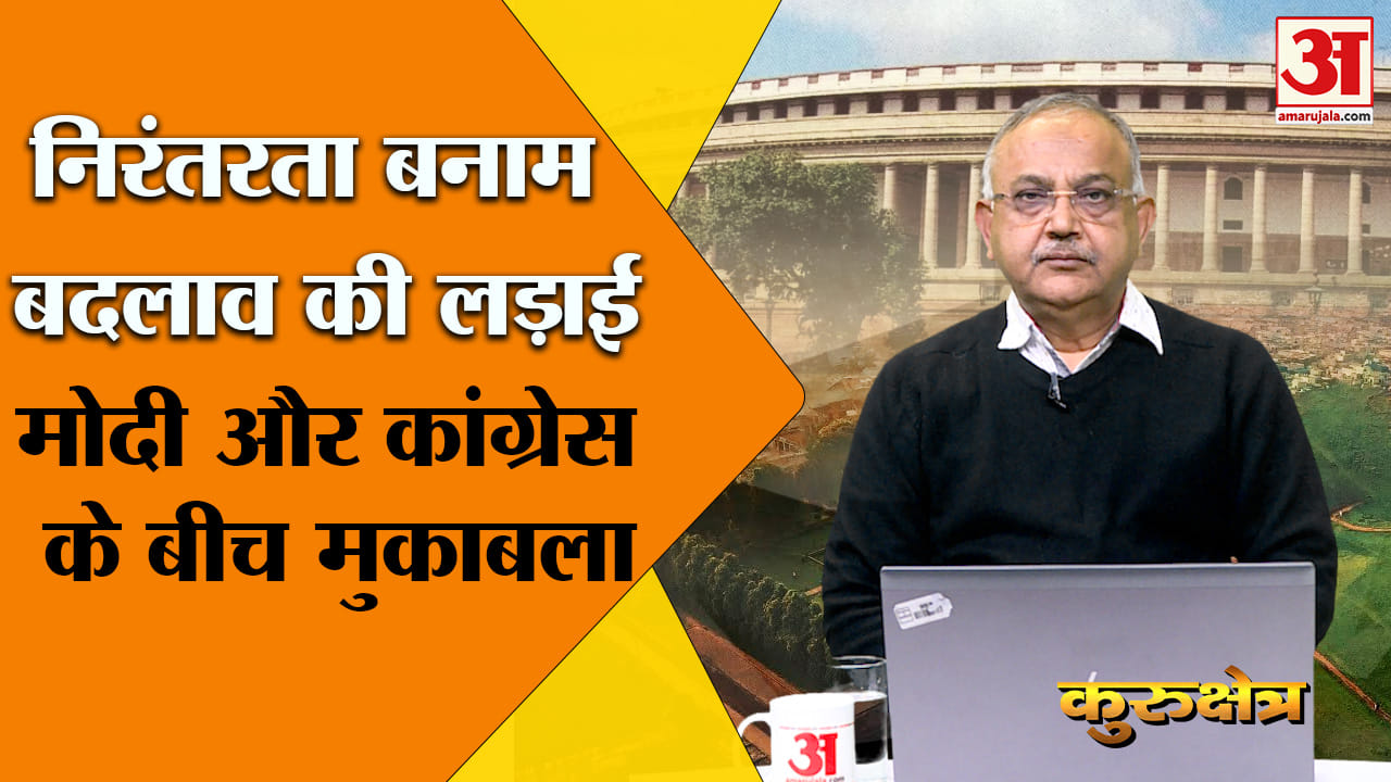Kurukshetra: These elections are a battle of continuity versus change.
