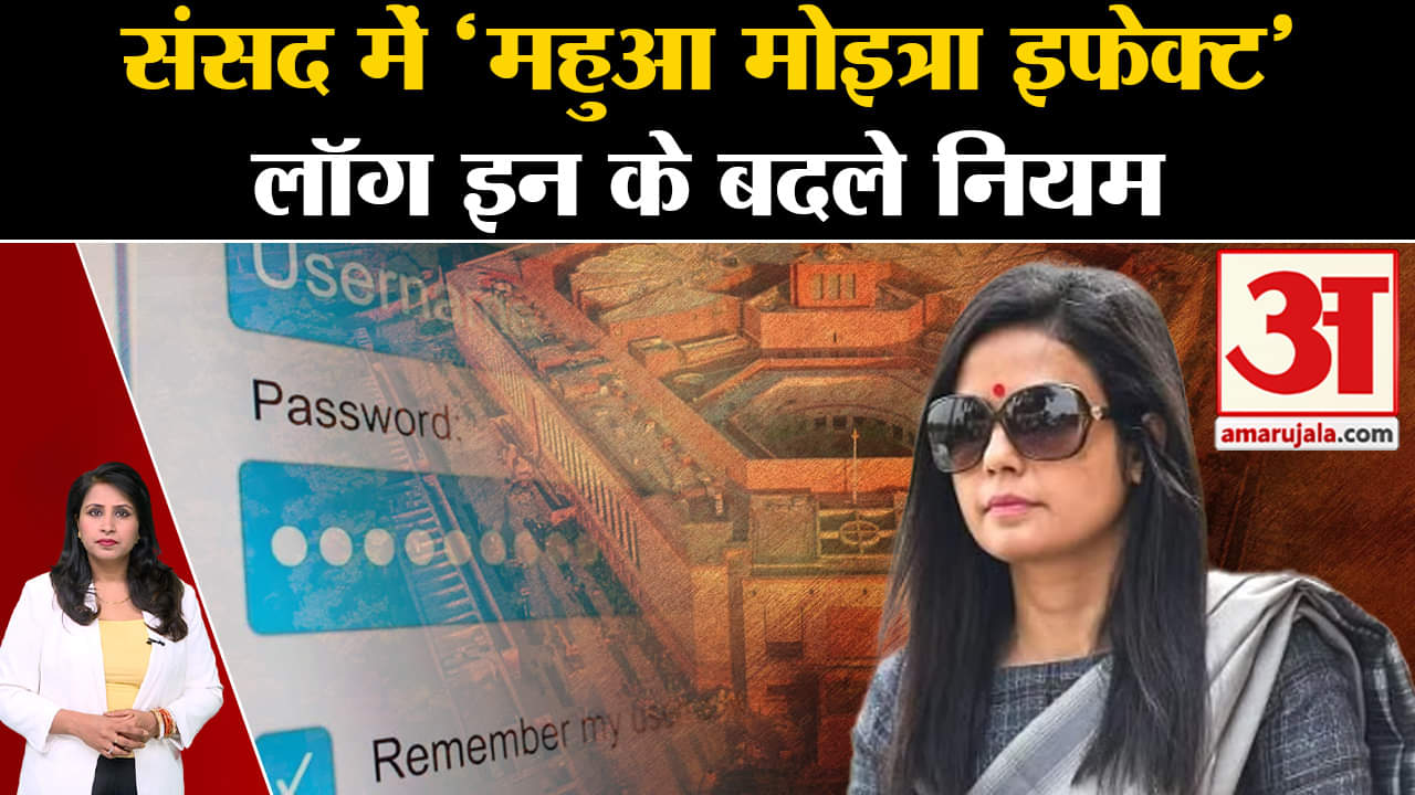 Mahua Moitra: संसद ने लॉग इन करने के नियम कड़े किए, Cash for query मामले के बाद उठाया कदम