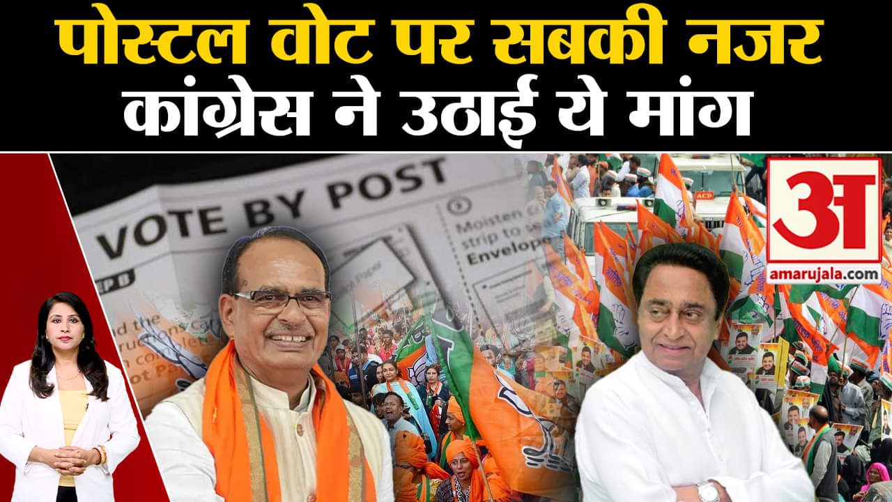 MP Election 2023: डाक मत पत्र को लेकर कांग्रेस ने चुनाव आयोग से की विशेष मांग। kamalnath।